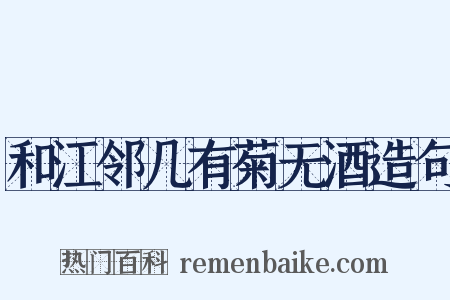 和江邻几有菊无酒造句是什么意思的图片